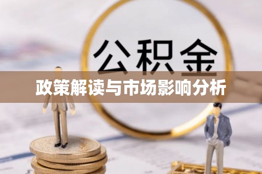南湖政策解读与市场影响分析