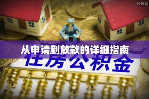 南湖从申请到放款的详细指南