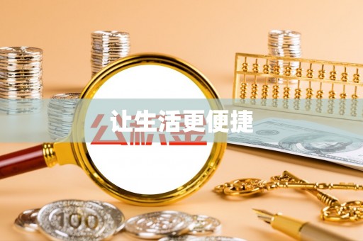 南湖让生活更便捷