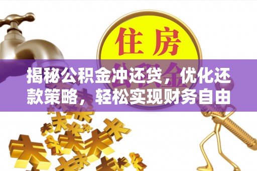 南湖揭秘公积金冲还贷，优化还款策略，轻松实现财务自由