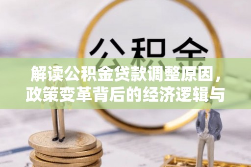 南湖解读公积金贷款调整原因，政策变革背后的经济逻辑与民生影响