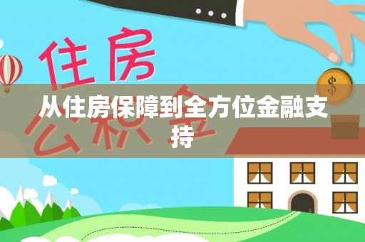 南湖从住房保障到全方位金融支持