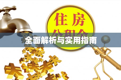 南湖全面解析与实用指南