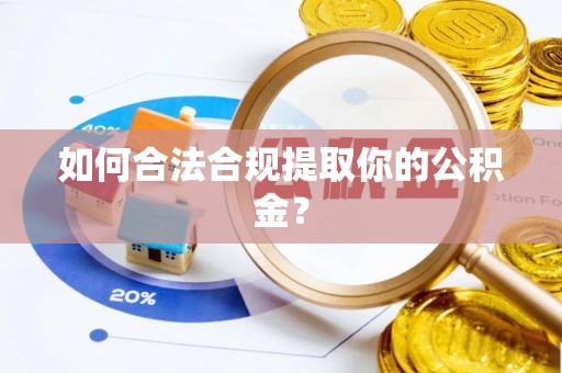 南湖如何合法合规提取你的公积金？