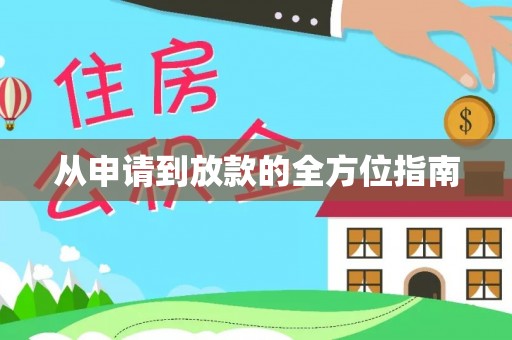 南湖从申请到放款的全方位指南