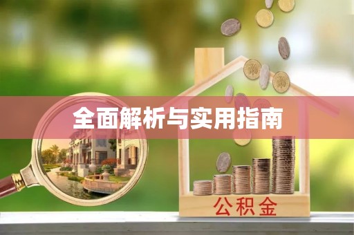 南湖全面解析与实用指南
