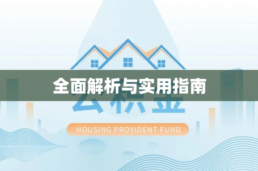 南湖全面解析与实用指南