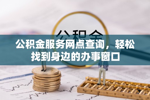 南湖公积金服务网点查询，轻松找到身边的办事窗口